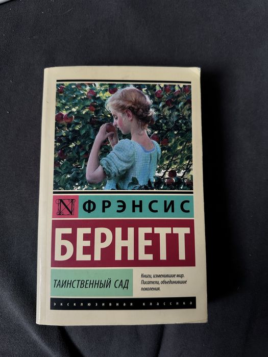 Фрэнсис Бернетт - Таинсвенный сад