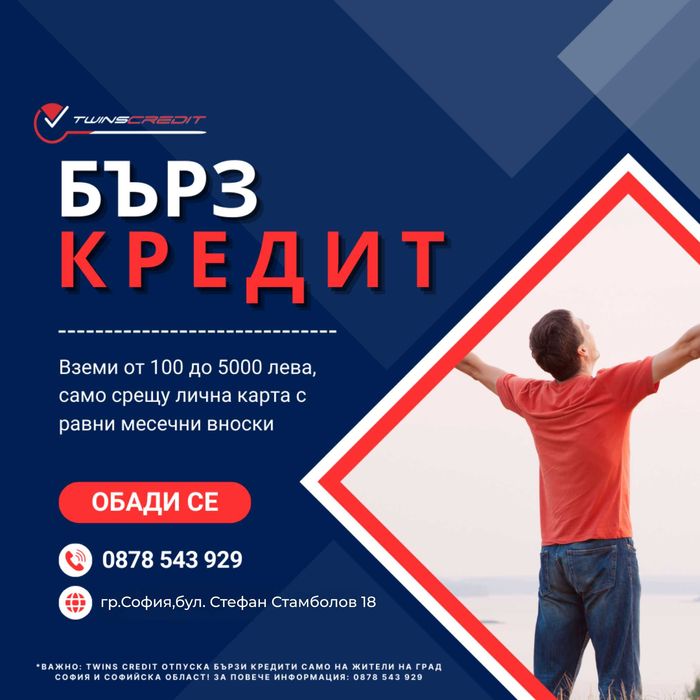 TwinsCredit: Кредити с лошо ЦКР и моментално одобрение за София!