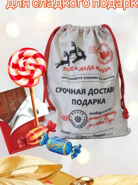 Уникальный новогодний мешок Деда Мороза для подарков  "Северная почта"