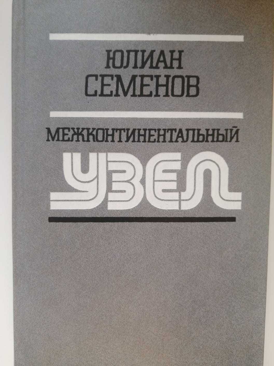 книги Юлиана Семёнова