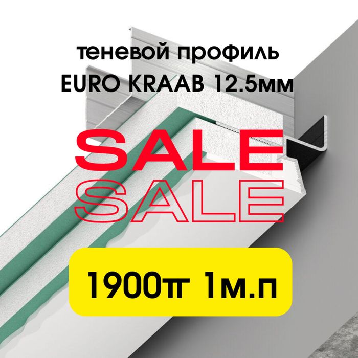 Теневой профиль EURO KRAAB для гипсокартонного потолка 12.5мм ГКЛ .