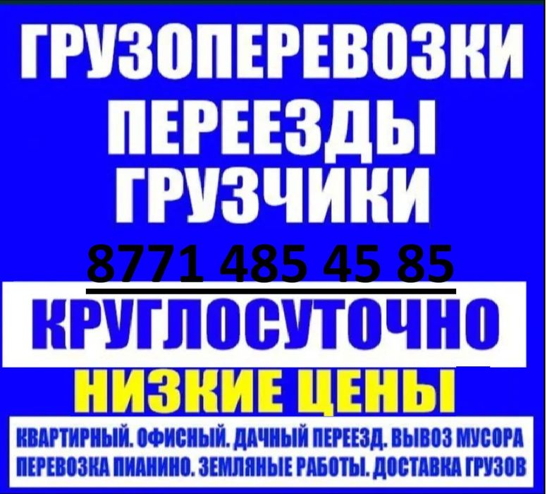 ГРУЗОПЕРЕВОЗКИ, ВЫВОЗ МУСОРА круглосуточно недорого