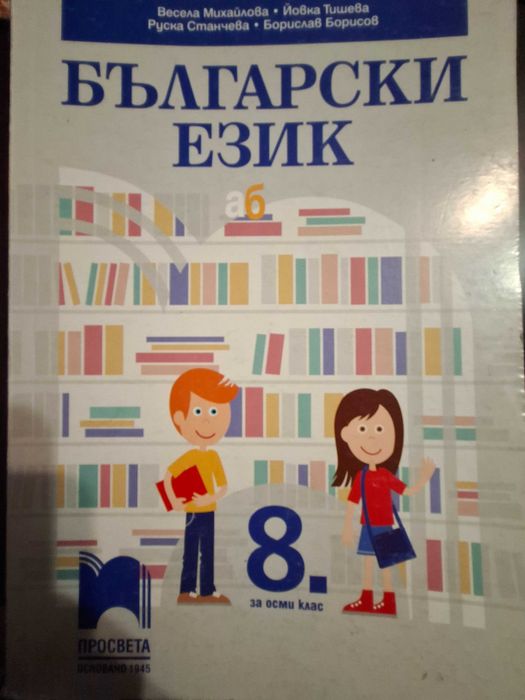 Учебник по Български език Просвета за 8 кл.