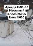 Аренда услуга ТМО-80 Масляный