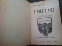 Стара книга "Великото чудо" автор Джек Лондон от 1932 г. с "ъ"