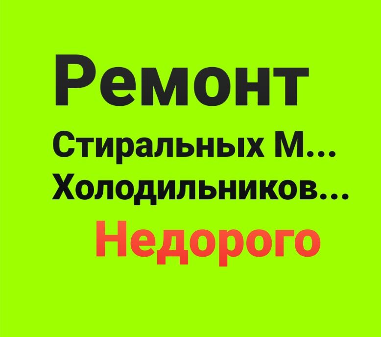 Ремонт Холодильников Ремонт Стиральных машин Морозильных камер Витрин