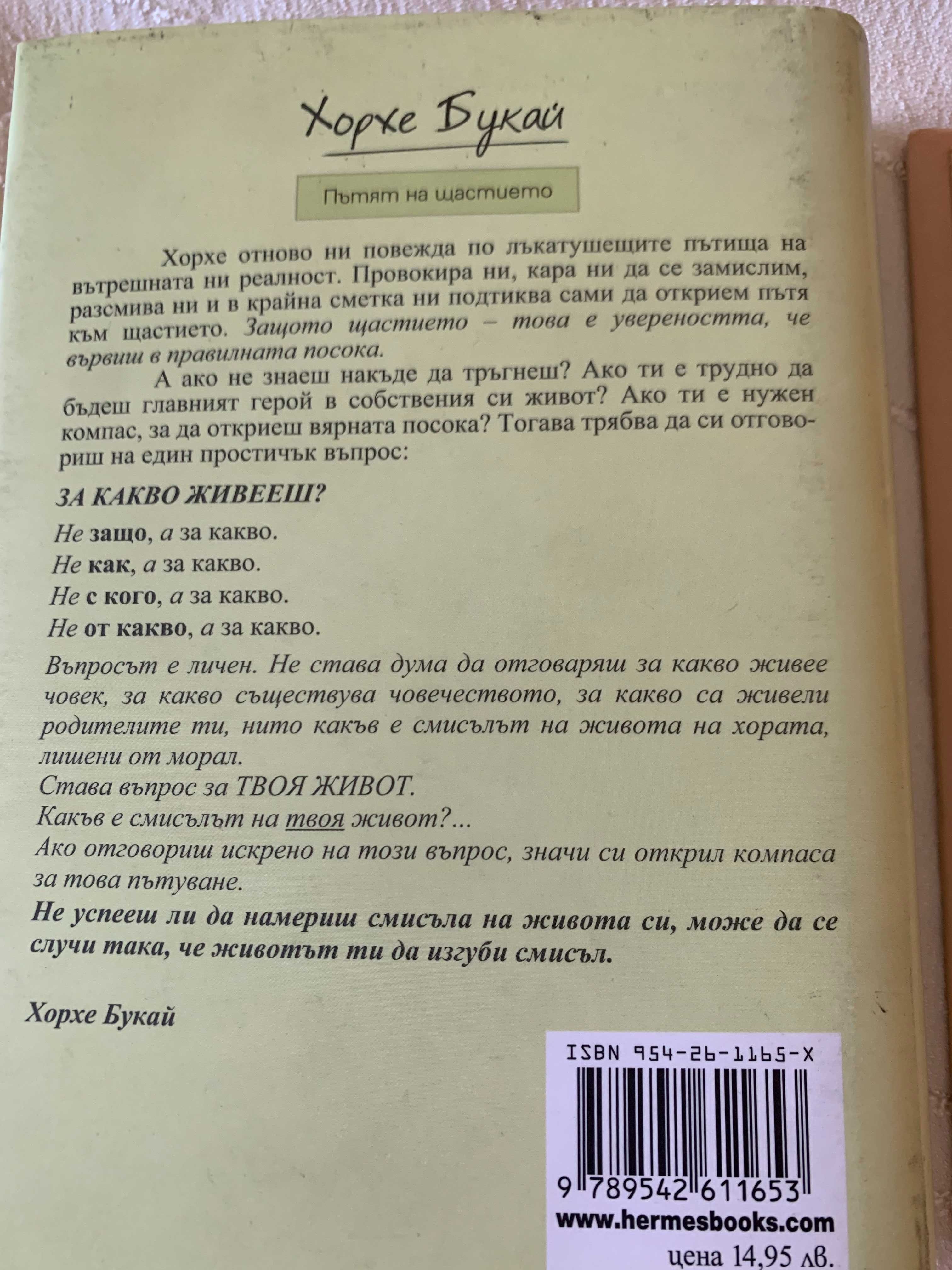 Книги от Хорхе Букай – „Пътят на щастието“ и „Пътят на сълзите“