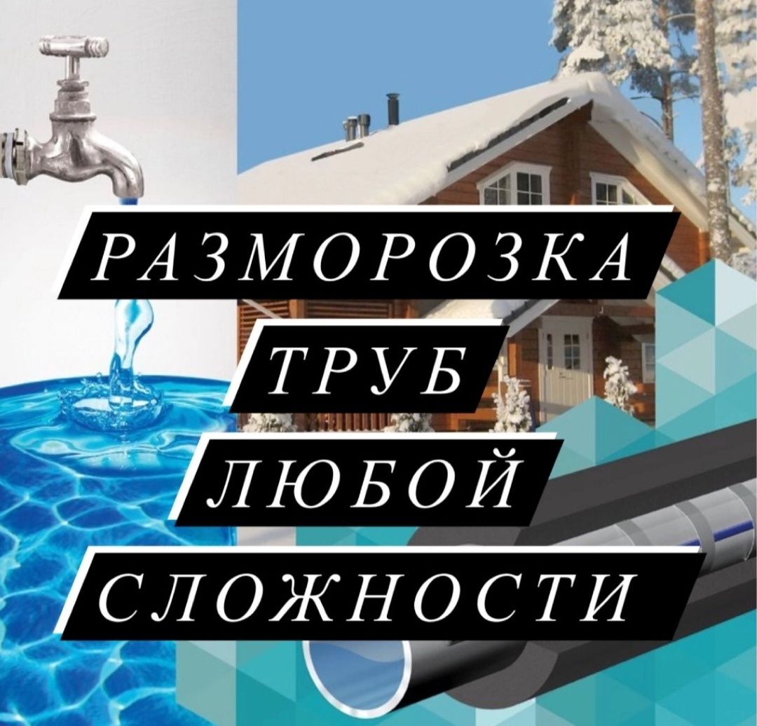 Розморозка для водпровода пластиковый труба 
Пластик метал пластик люб