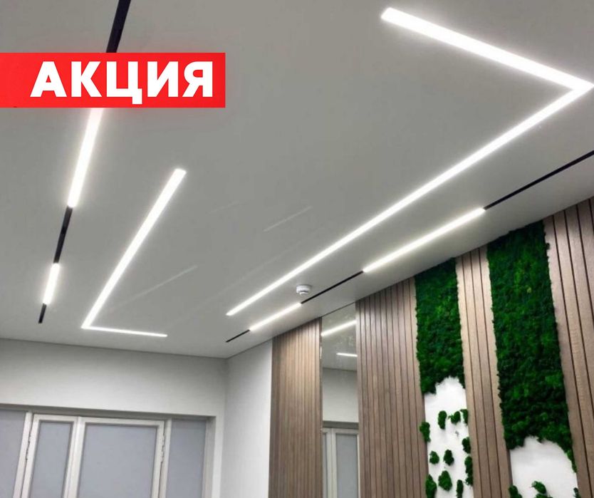 АЛМАТЫ Натяжные Потолки +70кв Установка Световая Линия Порящий Потолок