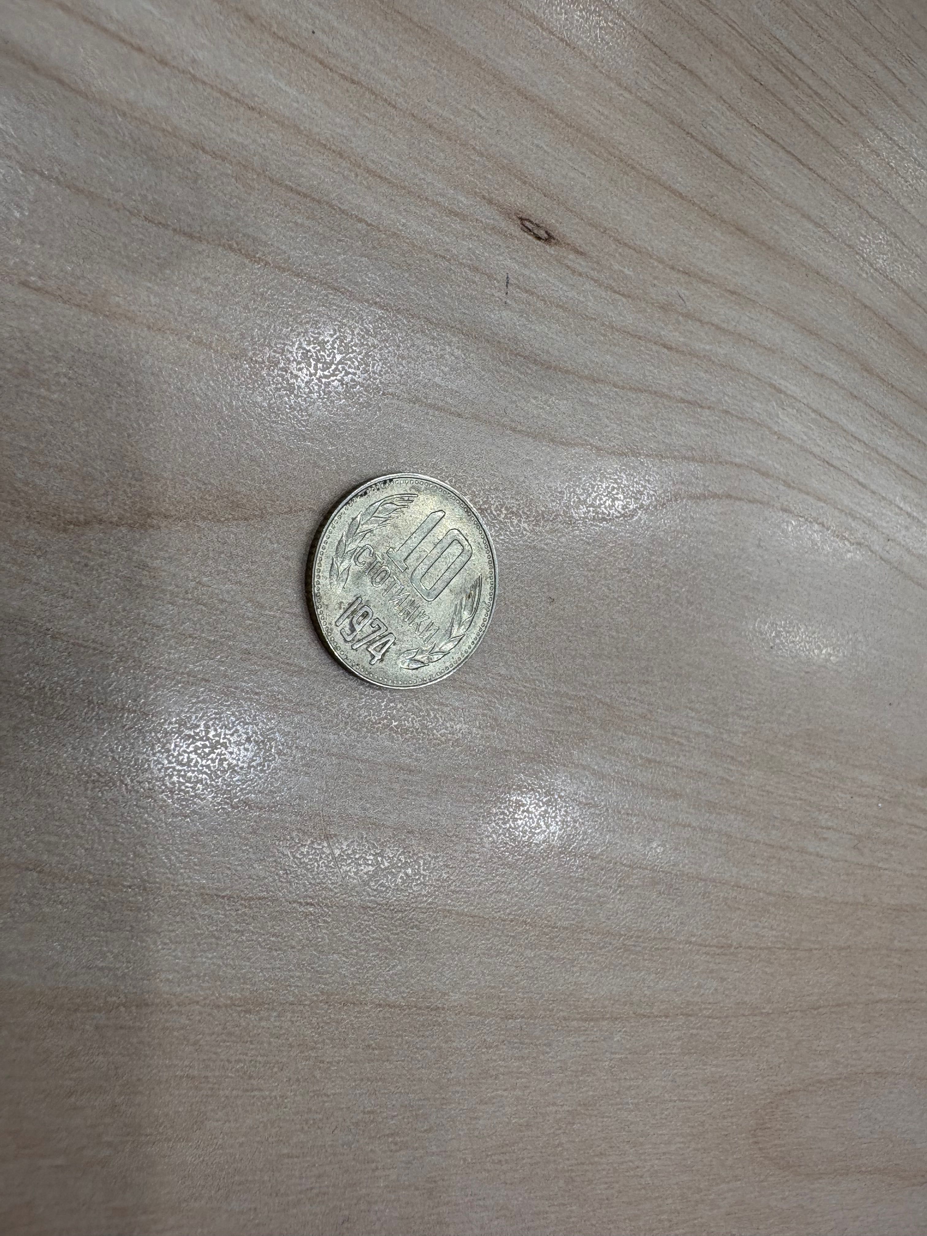 10ст 1974г. Монета