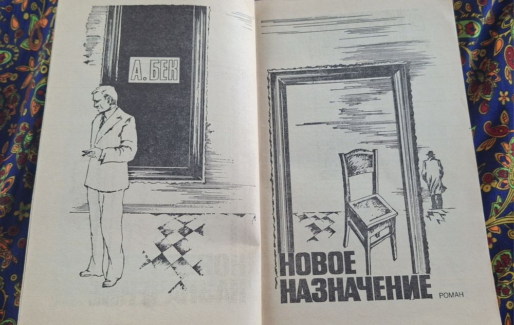 Подвиг №3 А.БЕК, П.ШЕСТАКОВ 1988 года