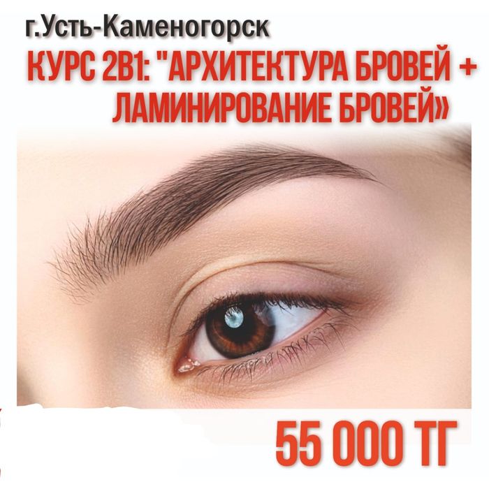 Курс 2 в 1 "Архитектура бровей", "Ламинирование бровей"