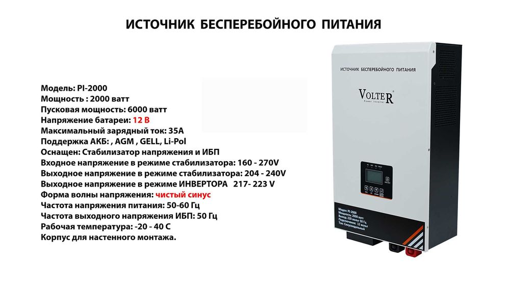 ИБП, ЮПС, UPS "VOLTER" для дома и газовых котлов.