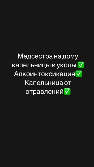 Медсестра на дому уколы и системы