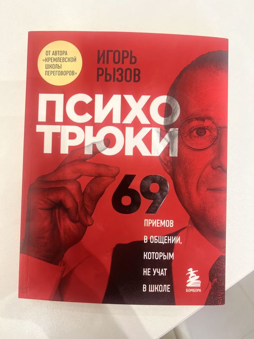 Книга «Психотрюки» Рызов И