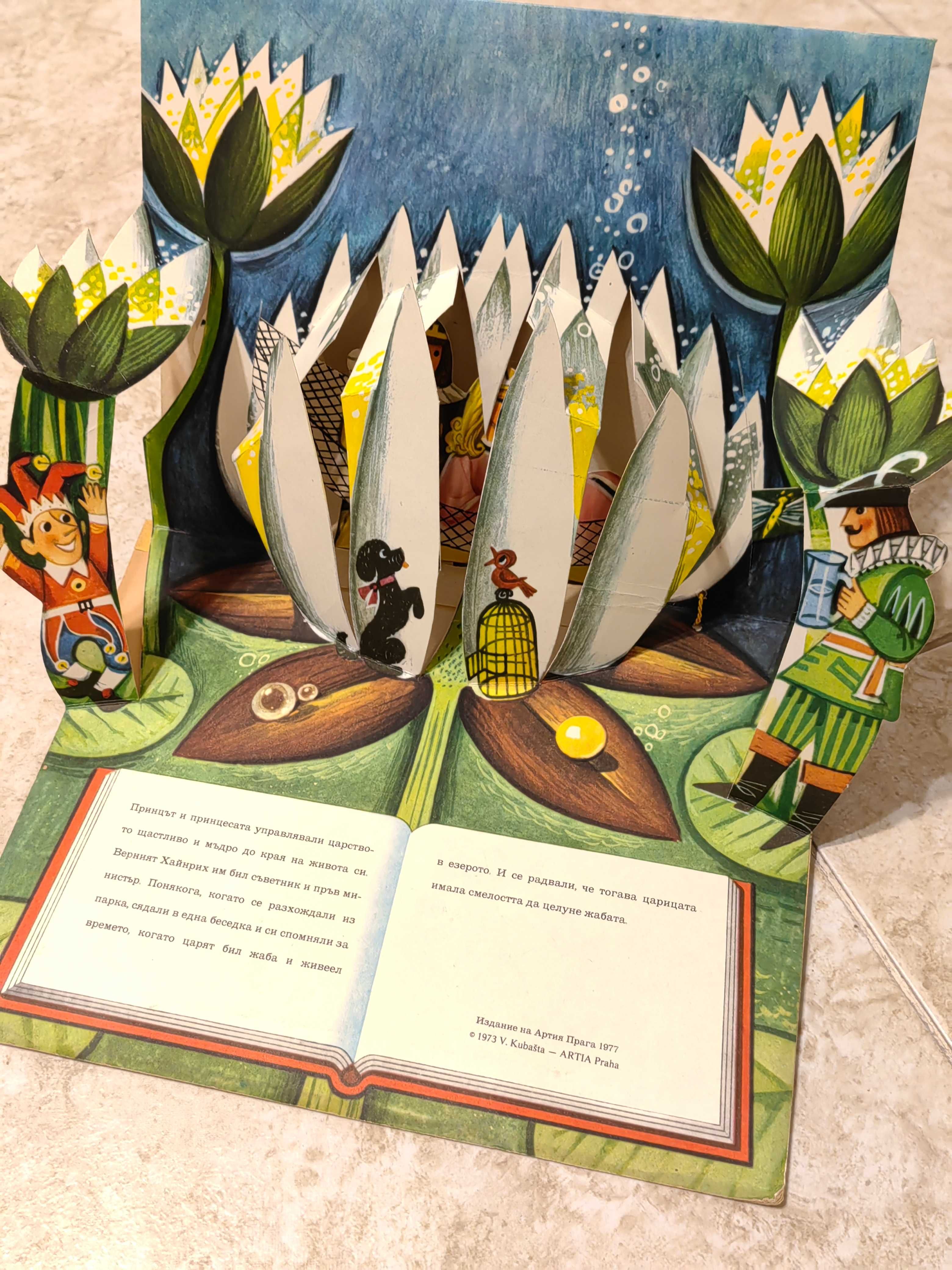 Детска Книга 3D Приказка Цар Жаба 1977 г Илюстрации Kubasta