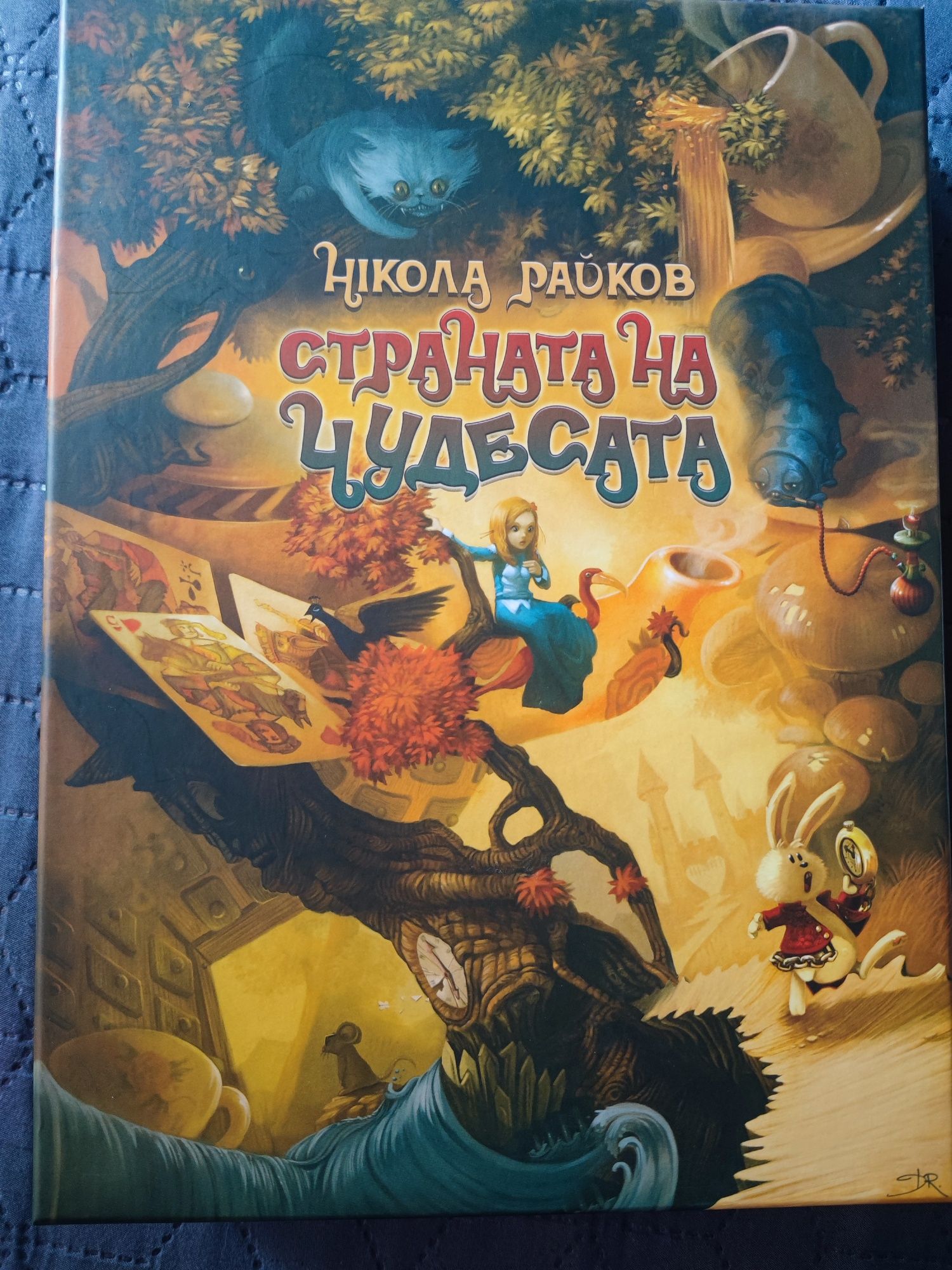 Страната на Чудесата - Никола Райков