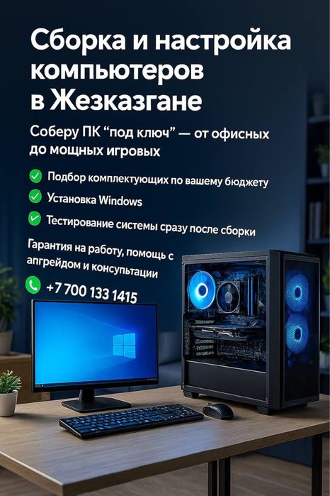 Сборка компьютеров, от офисных до игровых, Жезказган