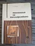 Технология на тапицерството Илчев  книга
