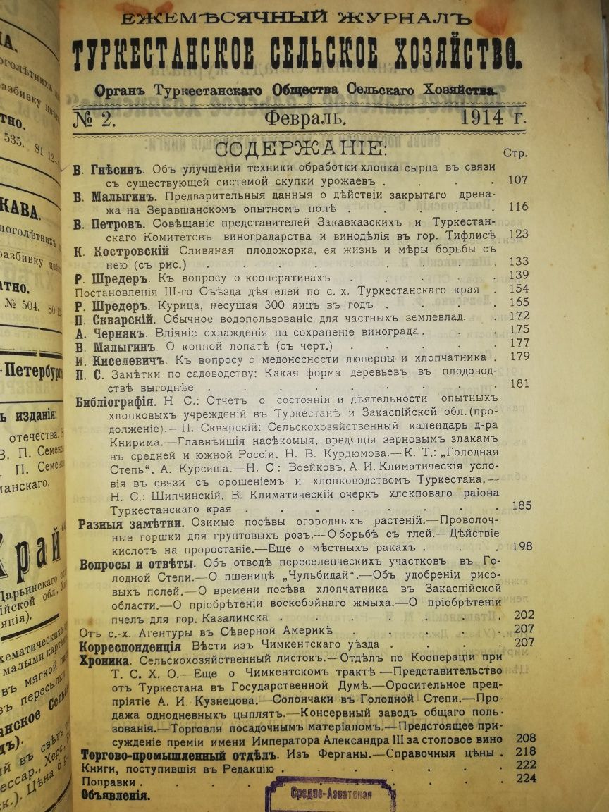 "Туркестанское сельское хозяйство" за I-VI 1.914г.