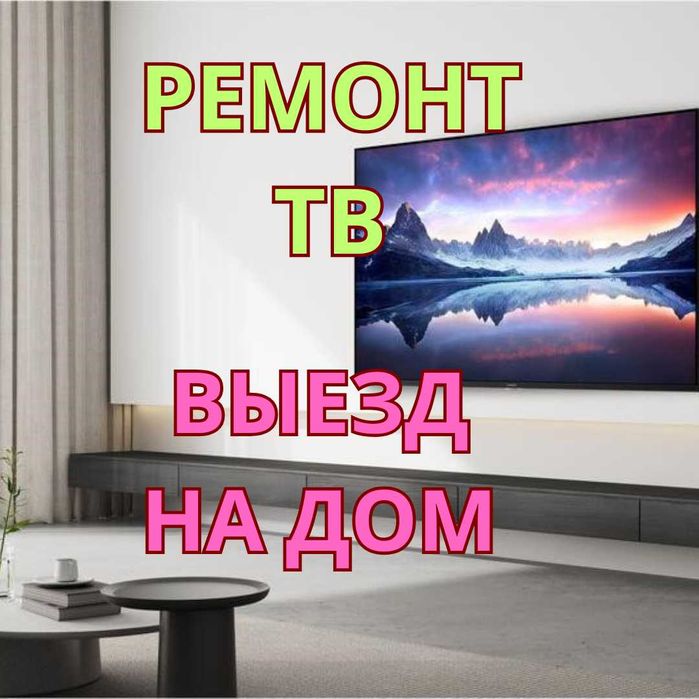 Ремонт телевизоров с выездом на дом!