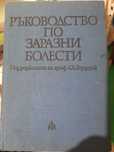 Ръководство ЗАРАЗНИ БОЛЕСТИ проф.Св.Бърдаров, Практически у-ния Радев