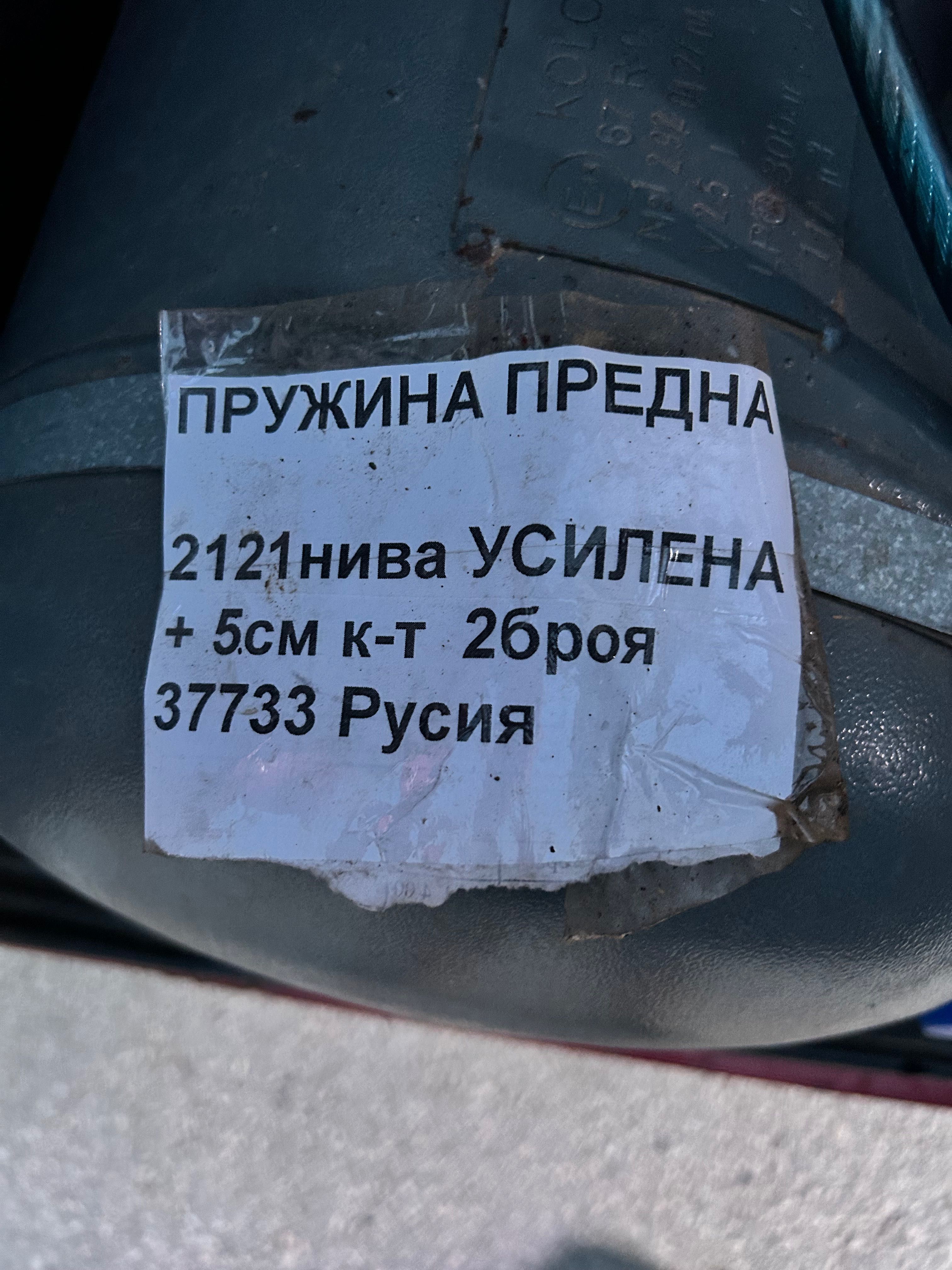 Руски пружини усилени
