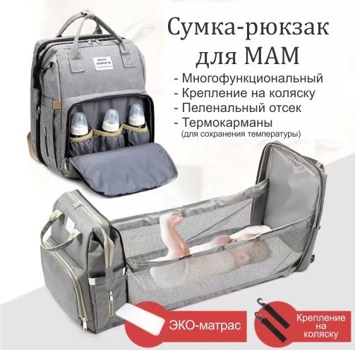 Сумка-рюкзак для мамы и малыша