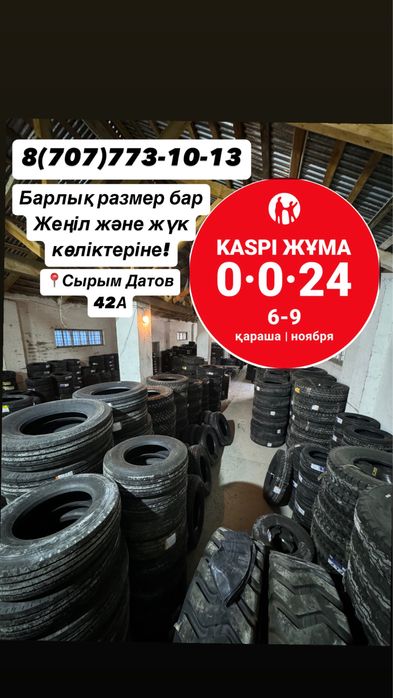 Зимний шины! Автошины Атырау