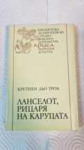 Ланселот, рицаря на каруцата