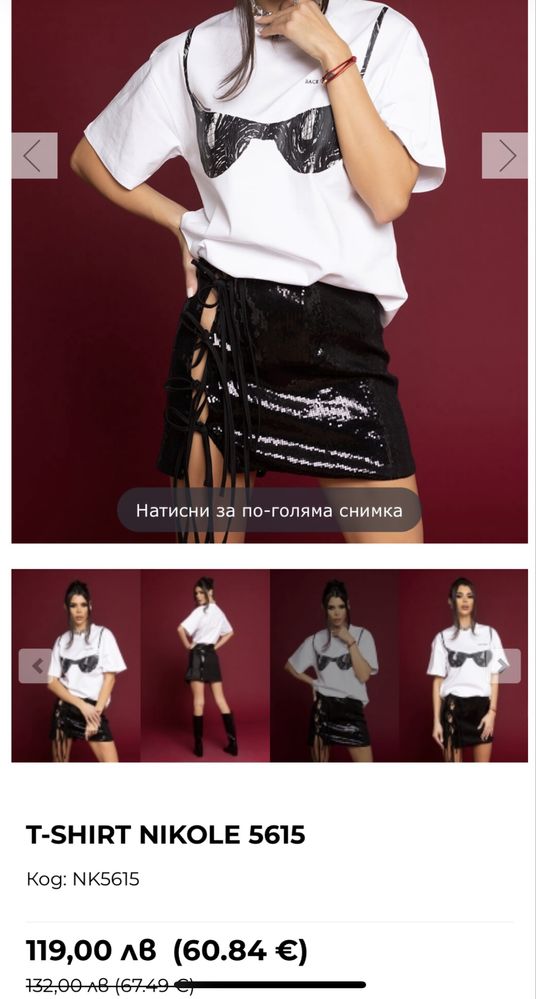 Nikole Kollection пола и тениска