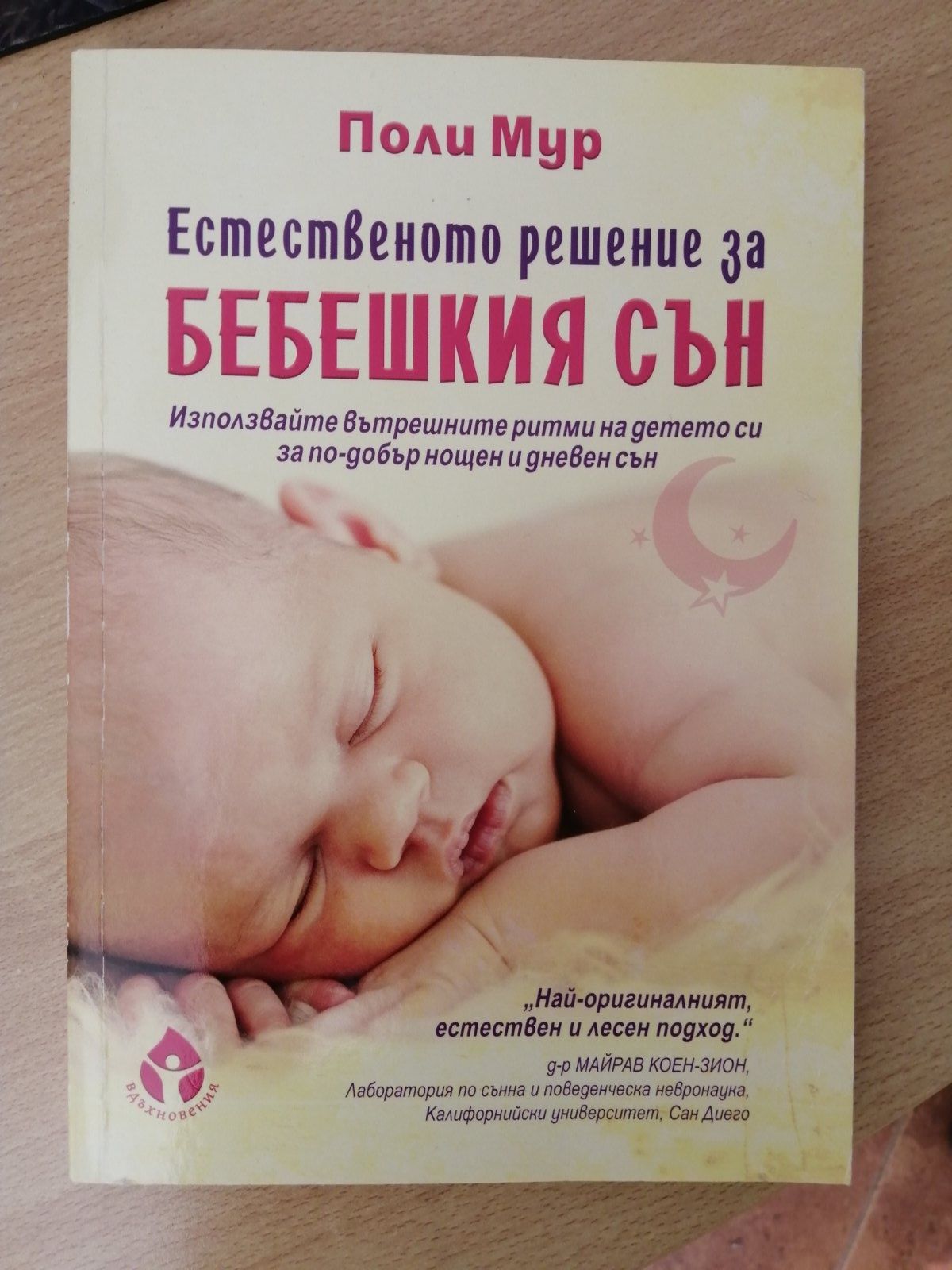 Книги за бебе - Чудните седмици, Монтесори, Бебешкия сън