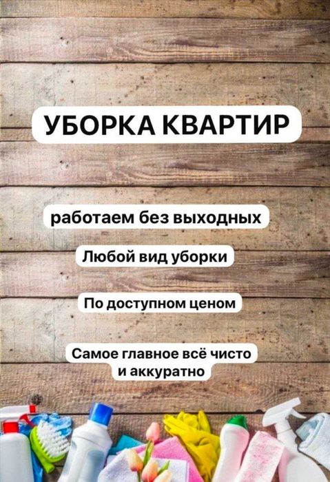 Уборка квартир, домов, коттеджей, химчистка и клининги в Шымкенте