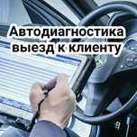 диагностика легковых и грузовых автомобилей.Выезд