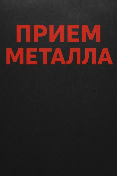 Прием черного и цветного металла