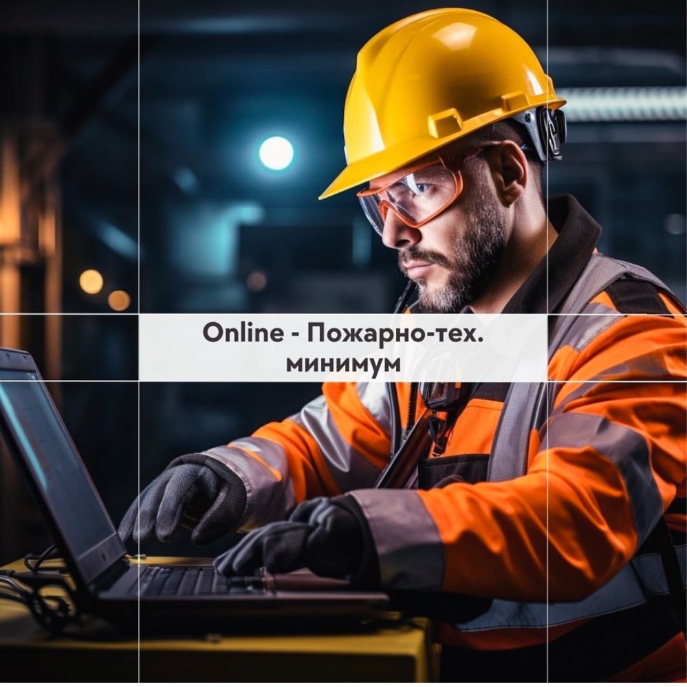 Обучение. Сертификаты. БиОТ, Промбез, ПТМ.