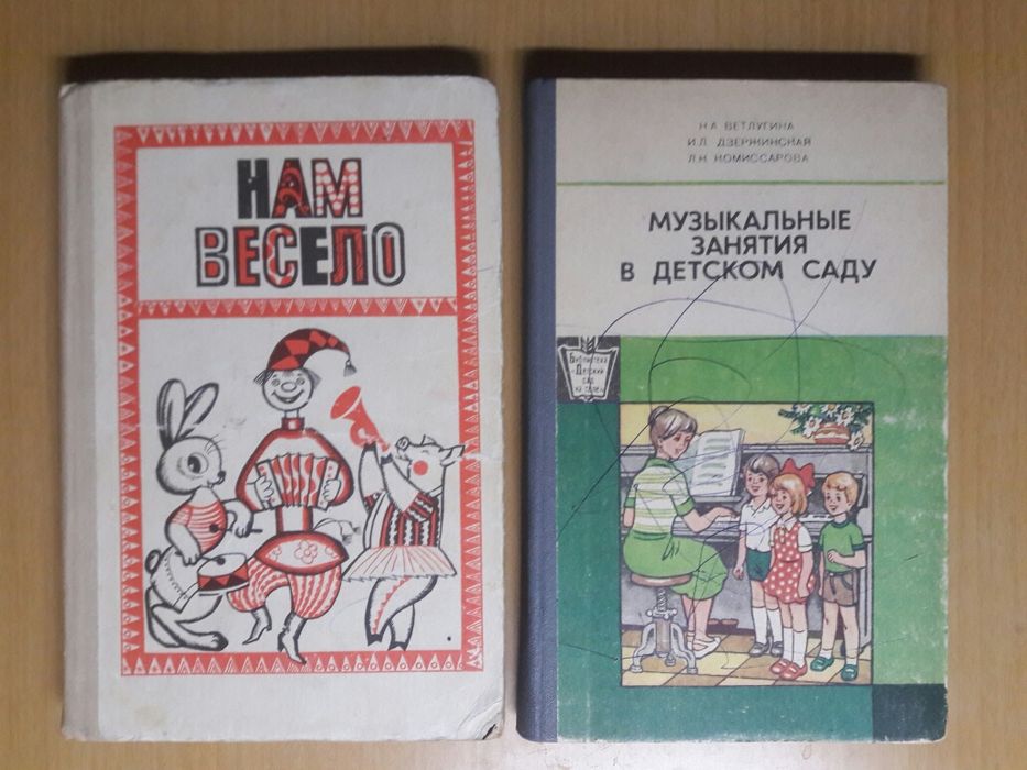 Пособия.Музыкальному руководителю.Нам весело.Цена за два пособия.
