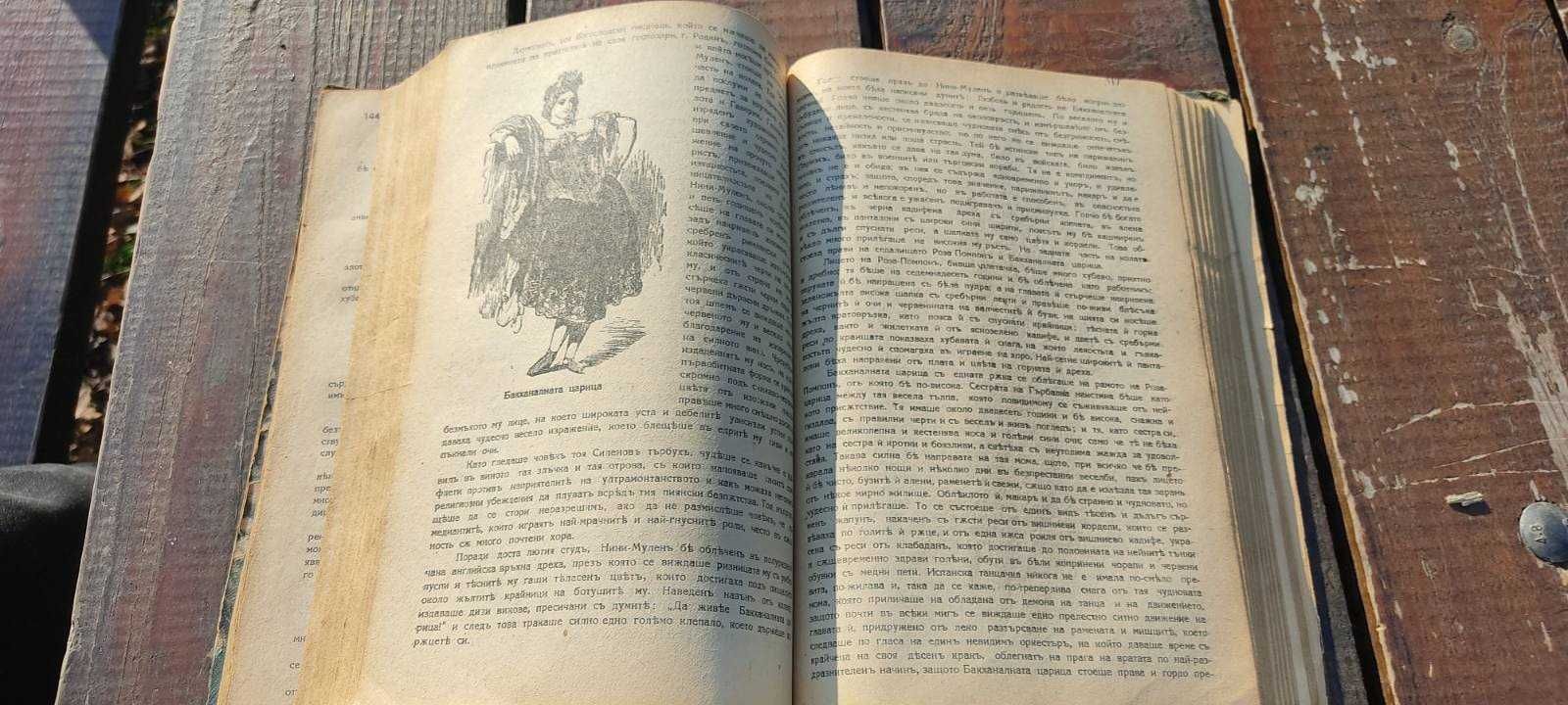 Рядка антикварна книга "Скитникътъ евреинъ"