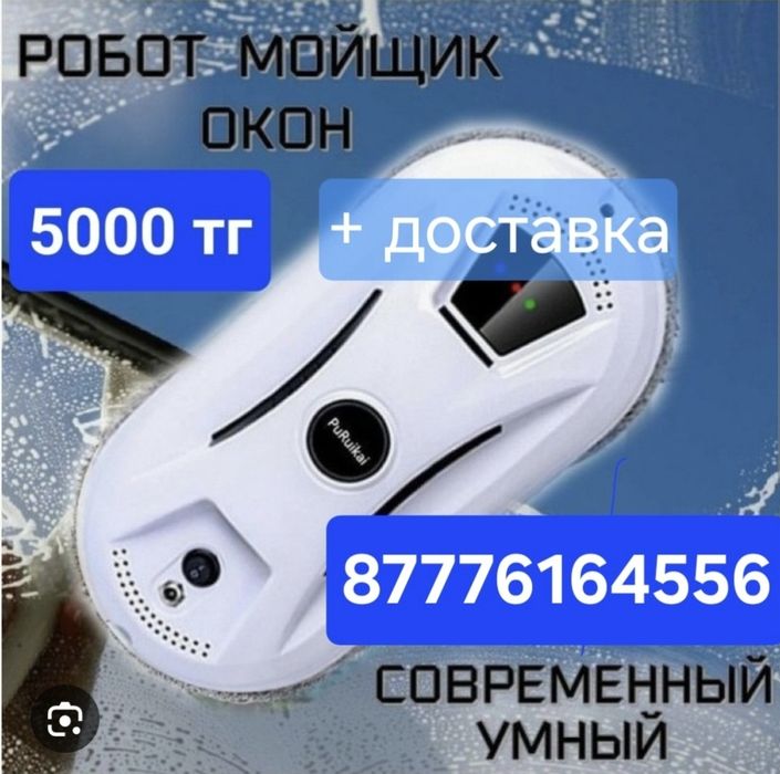 Аренда Робота - мойщик окон 5000 суток, на Туран 46/6, Жк- Grant champ