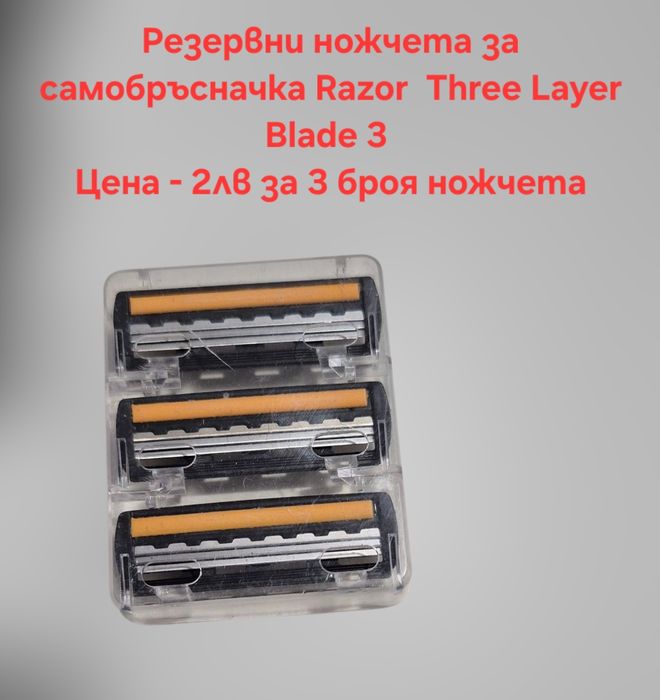 Самобръсначка за бръснене със 3 остриета и Mach 3 бръсначка