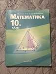 Учебник по математика за 10 клас