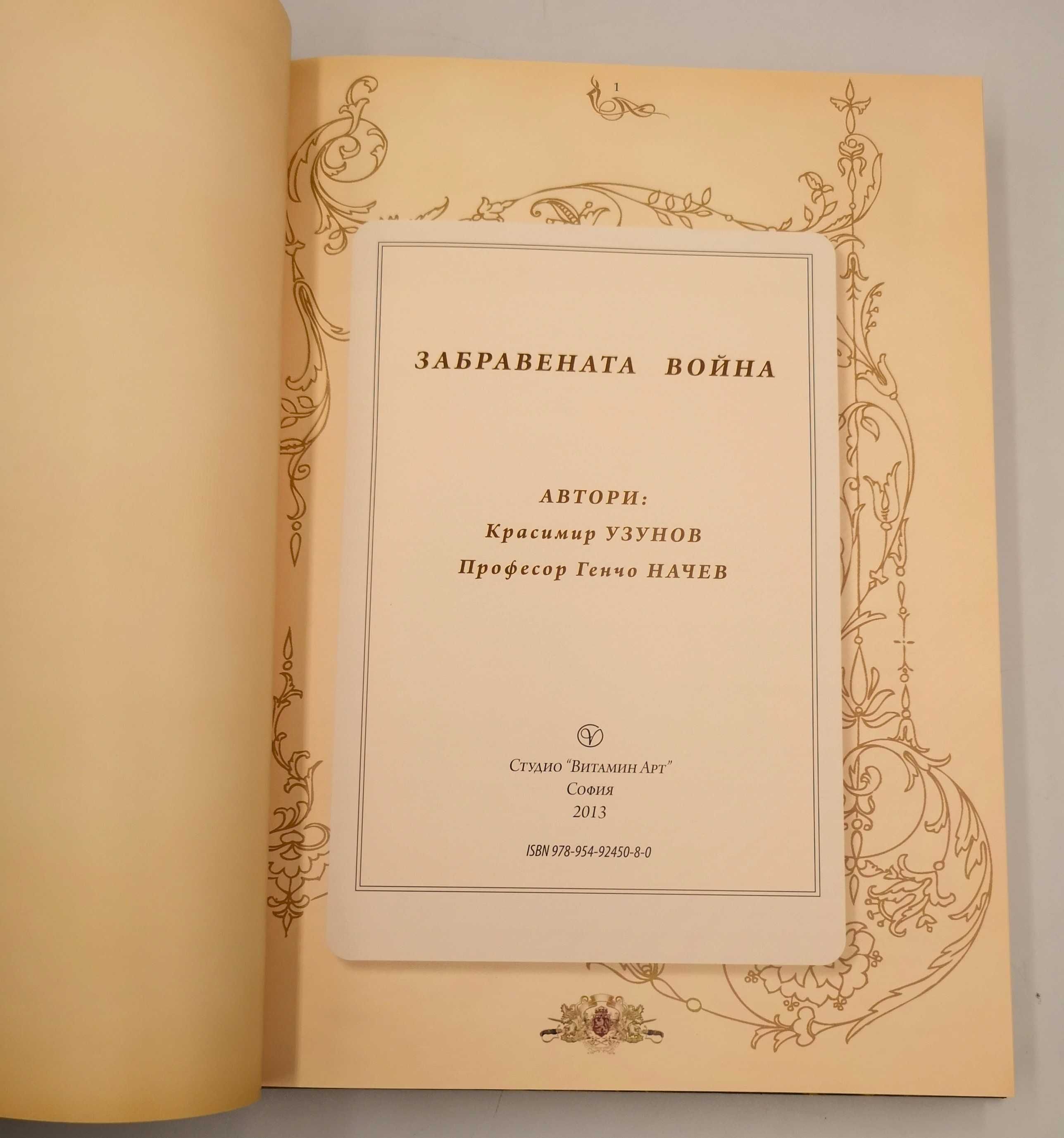 Забравената война 1912 - 1913. нова книга