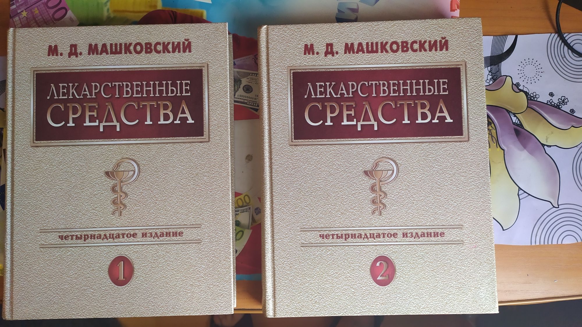 Продаю два тома Машковского М. Д. по медицине