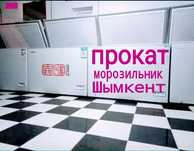 Аренда морозильника прокат морозильник мұздатқыш  жалға беру шымкент