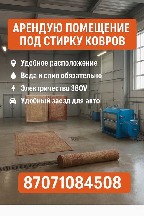Сниму в аренду помещение, под стирку Ковров