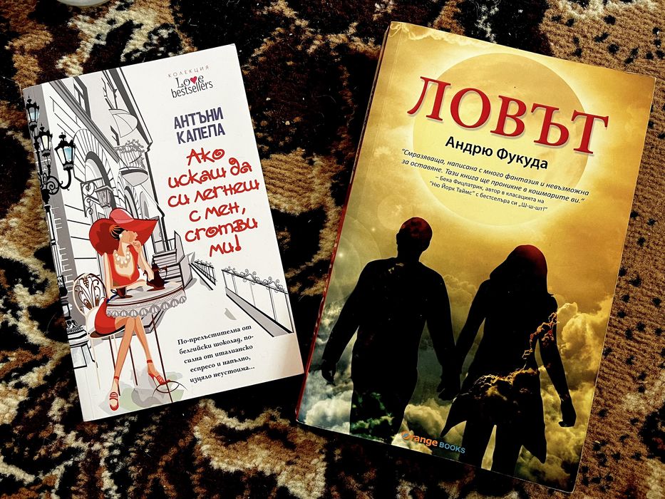 Книги - “Ловът”, “Да бягаш от страх” и още