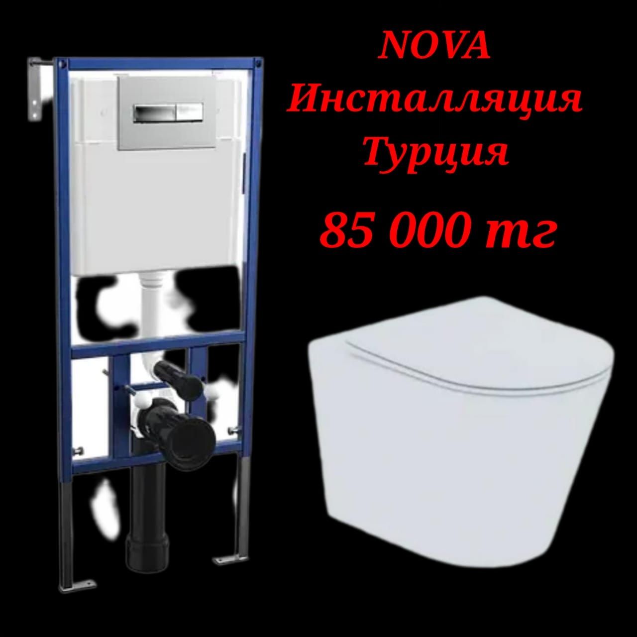 Акция Инсталляция для подвес. унитаза Nova  (Турция) ванна раковина