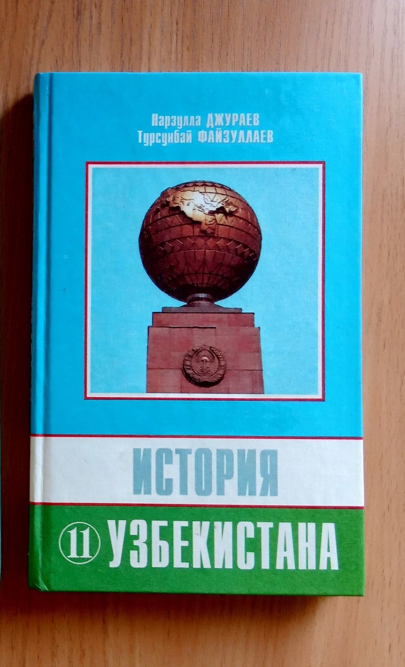Продам учебник по истории Узбекистана 11 класс