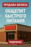 Бизнес под ключ/Готовый бизнес/Общественное питание