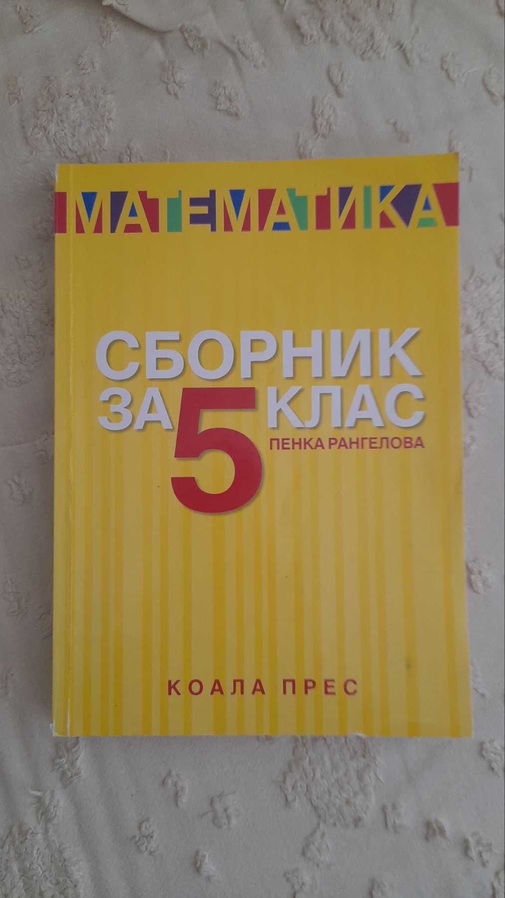 Сборник по математика за 5 клас